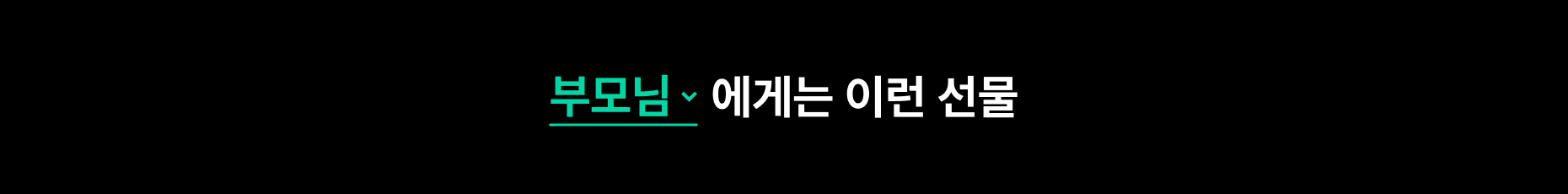 부모님에게는 이런 선물