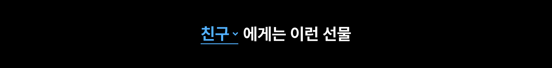 친구에게는 이런 선물