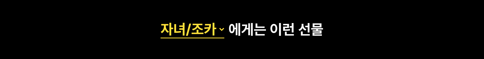 자녀/조카에게는 이런 선물