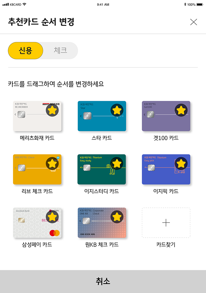추천카드 순서 변경 화면 이미지