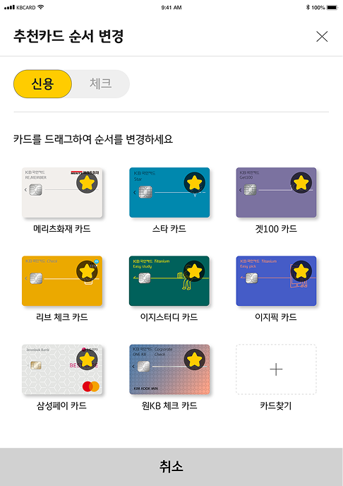 추천카드 순서 변경 화면 이미지